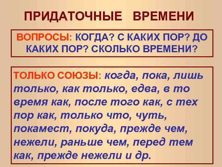 ПРИДАТОЧНЫЕ ВРЕМЕНИ ВОПРОСЫ: КОГДА? С КАКИХ ПОР? ДО КАКИХ ПОР? СКОЛЬКО ВРЕМЕНИ? ТОЛЬКО СОЮЗЫ: