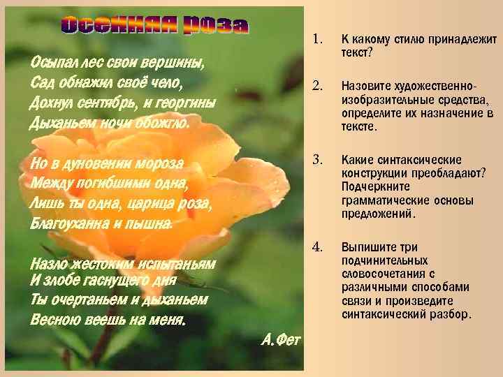 1. 2. Назло жестоким испытаньям И злобе гаснущего дня Ты очертаньем и дыханьем Весною