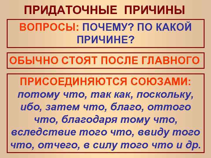 ПРИДАТОЧНЫЕ ПРИЧИНЫ ВОПРОСЫ: ПОЧЕМУ? ПО КАКОЙ ПРИЧИНЕ? ОБЫЧНО СТОЯТ ПОСЛЕ ГЛАВНОГО ПРИСОЕДИНЯЮТСЯ СОЮЗАМИ: потому