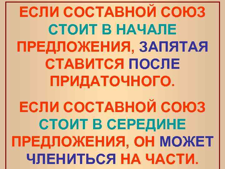 ЕСЛИ СОСТАВНОЙ СОЮЗ СТОИТ В НАЧАЛЕ ПРЕДЛОЖЕНИЯ, ЗАПЯТАЯ СТАВИТСЯ ПОСЛЕ ПРИДАТОЧНОГО. ЕСЛИ СОСТАВНОЙ СОЮЗ