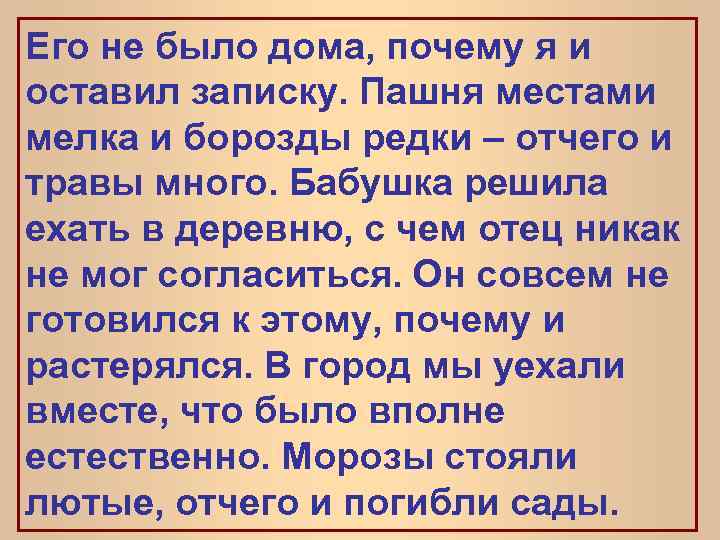 Его не было дома, почему я и оставил записку. Пашня местами мелка и борозды