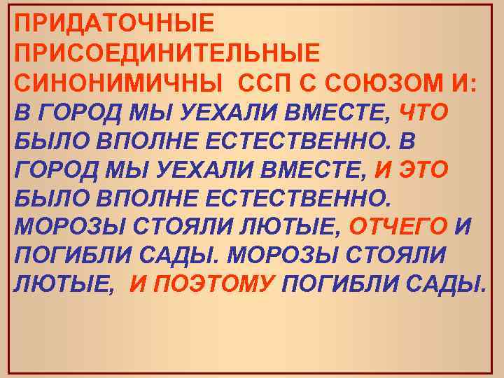 ПРИДАТОЧНЫЕ ПРИСОЕДИНИТЕЛЬНЫЕ СИНОНИМИЧНЫ ССП С СОЮЗОМ И: В ГОРОД МЫ УЕХАЛИ ВМЕСТЕ, ЧТО БЫЛО