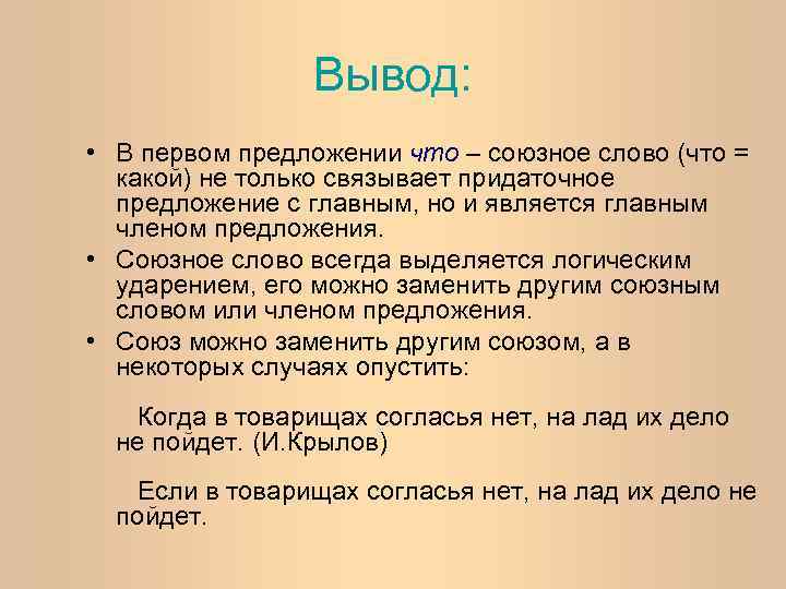 Вывод: • В первом предложении что – союзное слово (что = какой) не только