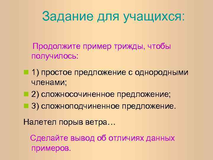 Задание для учащихся: Продолжите пример трижды, чтобы получилось: n 1) простое предложение с однородными