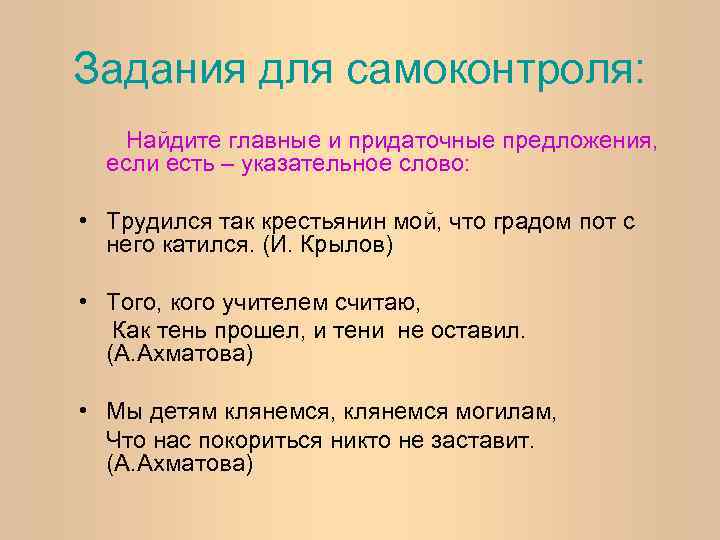 Задания для самоконтроля: Найдите главные и придаточные предложения, если есть – указательное слово: •