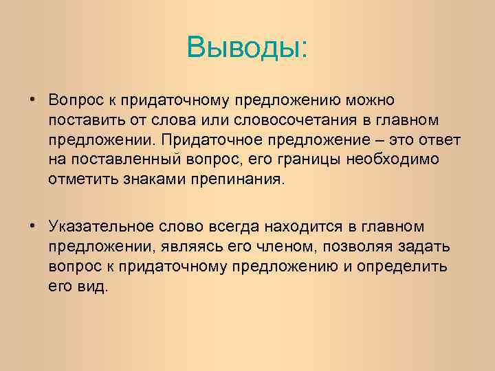 Выводы: • Вопрос к придаточному предложению можно поставить от слова или словосочетания в главном