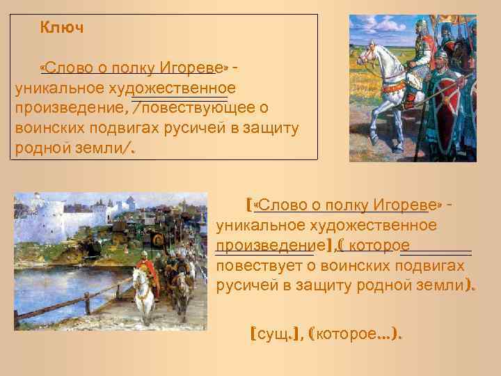 Ключ «Слово о полку Игореве» уникальное художественное произведение, /повествующее о воинских подвигах русичей в
