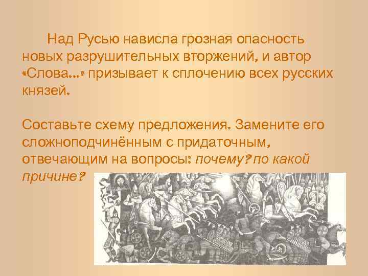 Над Русью нависла грозная опасность новых разрушительных вторжений, и автор «Слова…» призывает к сплочению