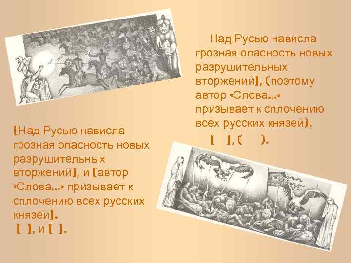 [Над Русью нависла грозная опасность новых разрушительных вторжений], и [автор «Слова…» призывает к сплочению