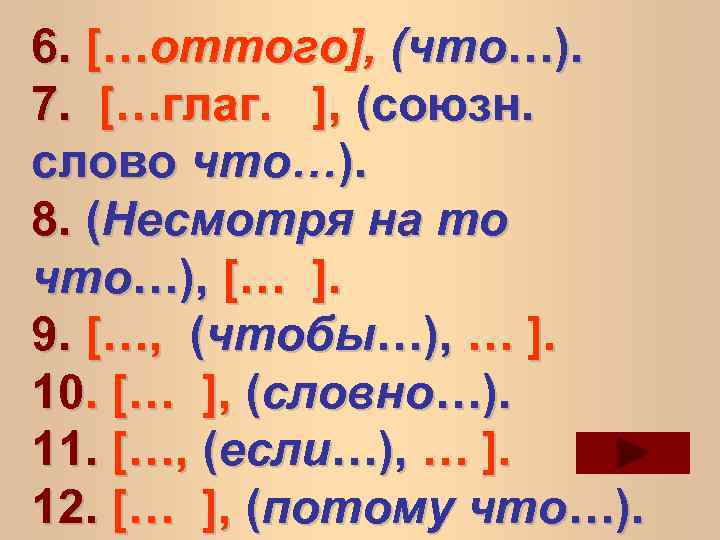 6. […оттого], (что…). 7. […глаг. ], (союзн. слово что…). 8. (Несмотря на то что…),