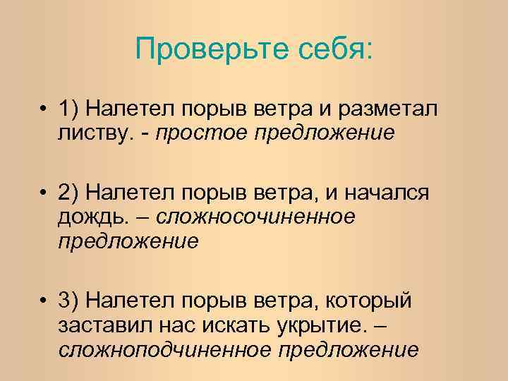 Проверьте себя: • 1) Налетел порыв ветра и разметал листву. - простое предложение •