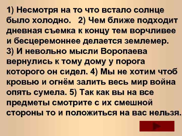 1) Несмотря на то что встало солнце было холодно. 2) Чем ближе подходит дневная