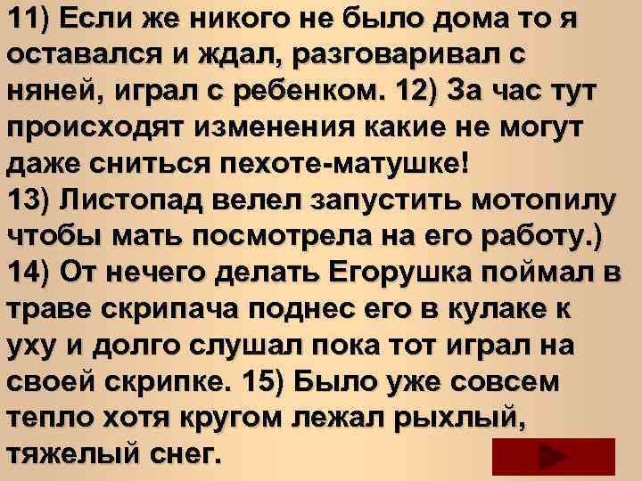 11) Если же никого не было дома то я оставался и ждал, разговаривал с