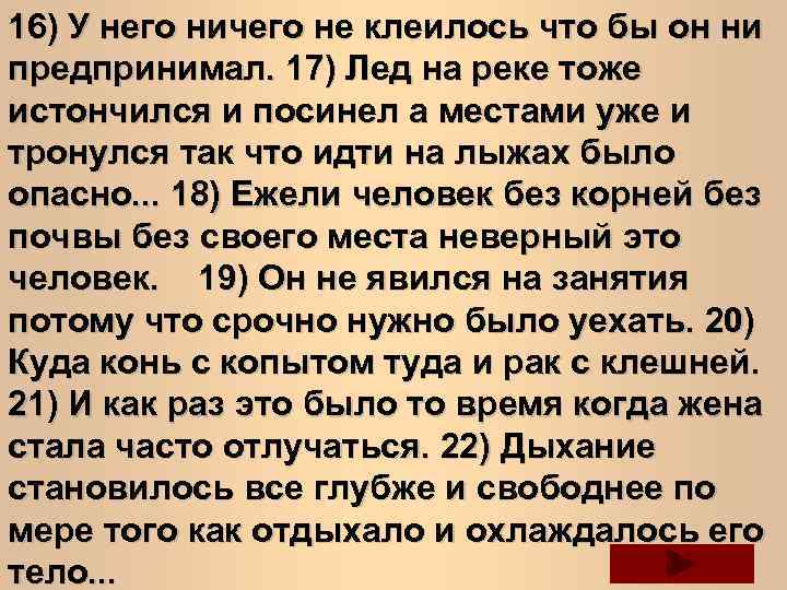 16) У него ничего не клеилось что бы он ни предпринимал. 17) Лед на