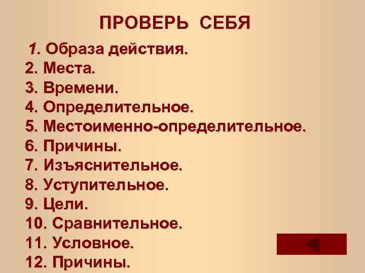 ПРОВЕРЬ СЕБЯ 1. Образа действия. 2. Места. 3. Времени. 4. Определительное. 5. Местоименно-определительное. 6.