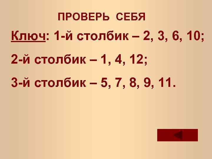 ПРОВЕРЬ СЕБЯ Ключ: 1 -й столбик – 2, 3, 6, 10; 2 -й столбик