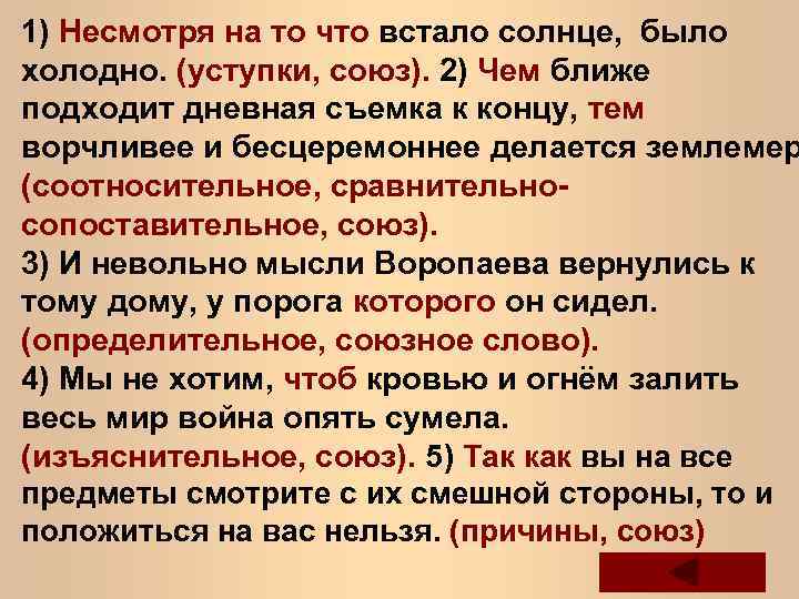 1) Несмотря на то что встало солнце, было холодно. (уступки, союз). 2) Чем ближе