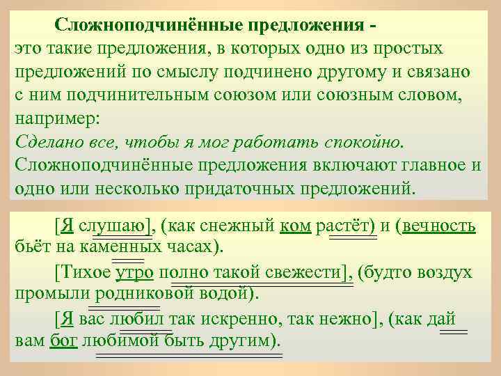 Сложноподчинённые предложения это такие предложения, в которых одно из простых предложений по смыслу подчинено