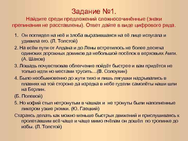 Задание № 1. Найдите среди предложений сложносочинённые (знаки препинания не расставлены). Ответ дайте в
