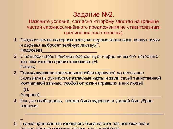 Задание № 2. Назовите условие, согласно которому запятая на границе частей сложносочинённого предложения не