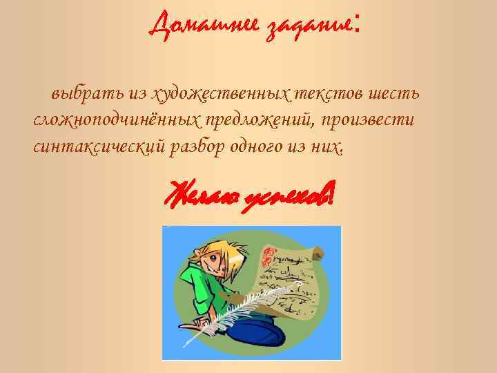 Домашнее задание: выбрать из художественных текстов шесть сложноподчинённых предложений, произвести синтаксический разбор одного из