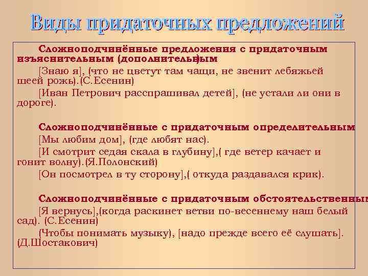 Сложноподчинённые предложения с придаточным изъяснительным (дополнительным ) [Знаю я], (что не цветут там чащи,