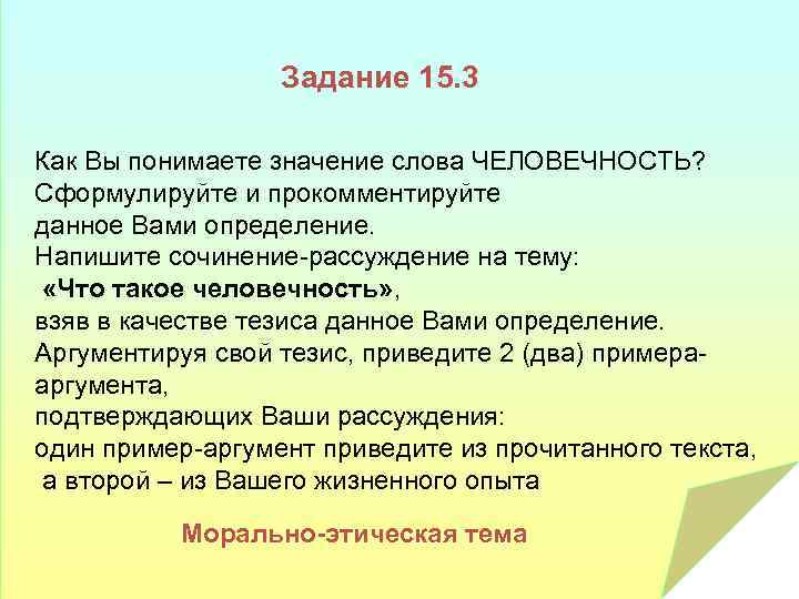 Задание 15. 3 Как Вы понимаете значение слова ЧЕЛОВЕЧНОСТЬ? Сформулируйте и прокомментируйте данное Вами