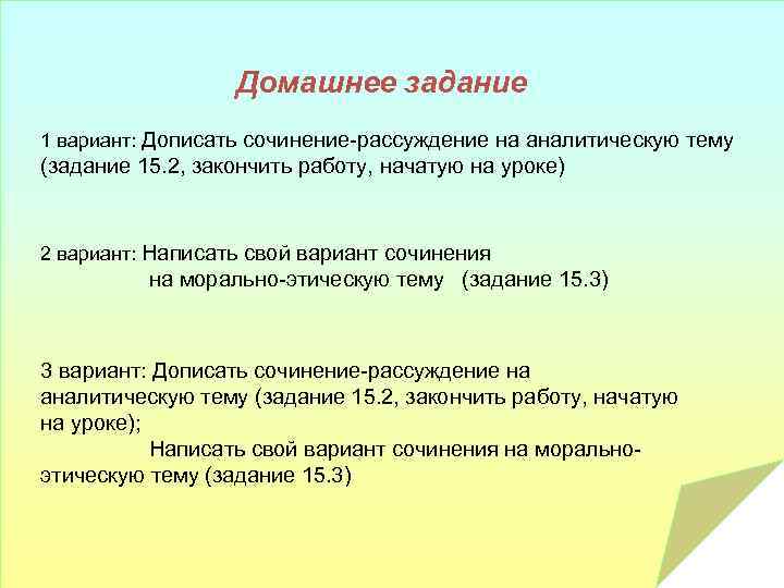 Домашнее задание 1 вариант: Дописать сочинение-рассуждение на аналитическую тему (задание 15. 2, закончить работу,