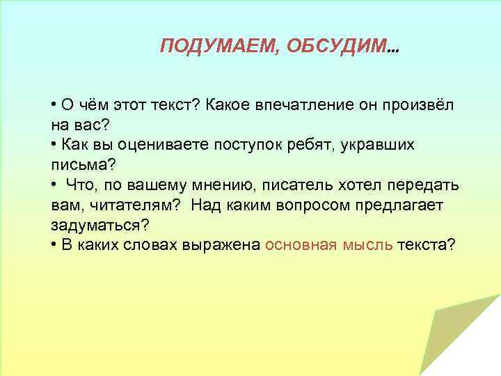 ПОДУМАЕМ, ОБСУДИМ… • О чём этот текст? Какое впечатление он произвёл на вас? •