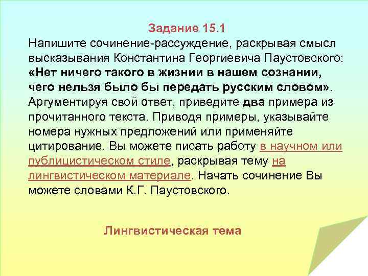 Задание 15. 1 Напишите сочинение-рассуждение, раскрывая смысл высказывания Константина Георгиевича Паустовского: «Нет ничего такого