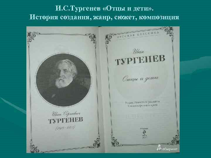 И. С. Тургенев «Отцы и дети» . История создания, жанр, сюжет, композиция 
