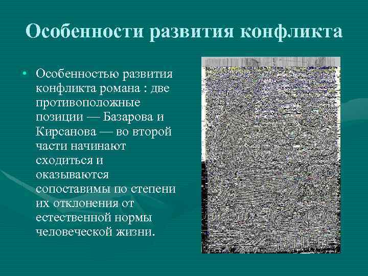 Особенности развития конфликта • Особенностью развития конфликта романа : две противоположные позиции — Базарова
