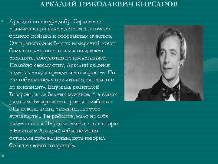 АРКАДИЙ НИКОЛАЕВИЧ КИРСАНОВ • Аркадий по натуре добр. Сердце его сжимается при виде с
