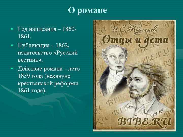 О романе • Год написания – 18601861. • Публикация – 1862, издательство «Русский вестник»