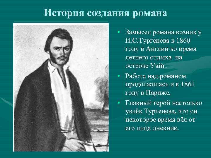 История создания романа • Замысел романа возник у И. С. Тургенева в 1860 году
