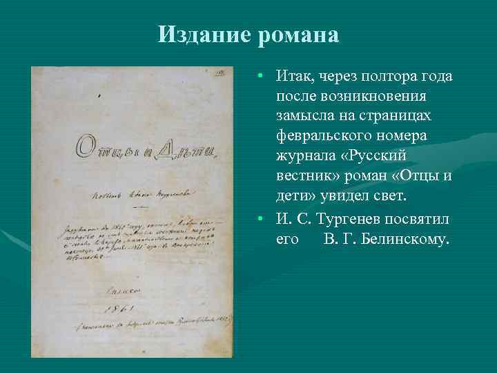 Издание романа • Итак, через полтора года после возникновения замысла на страницах февральского номера