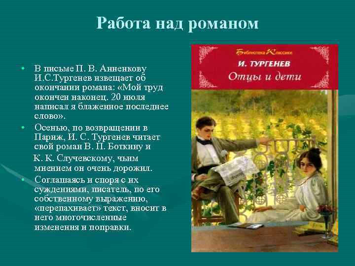 Работа над романом • В письме П. В. Анненкову И. С. Тургенев извещает об