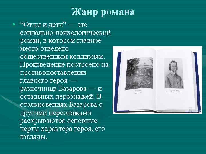 Жанр романа • “Отцы и дети” — это социально-психологический роман, в котором главное место