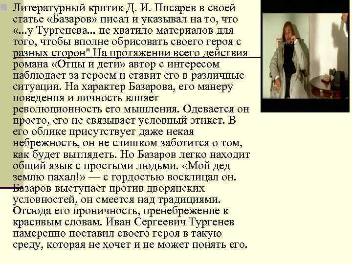 n Литературный критик Д. И. Писарев в своей статье «Базаров» писал и указывал на