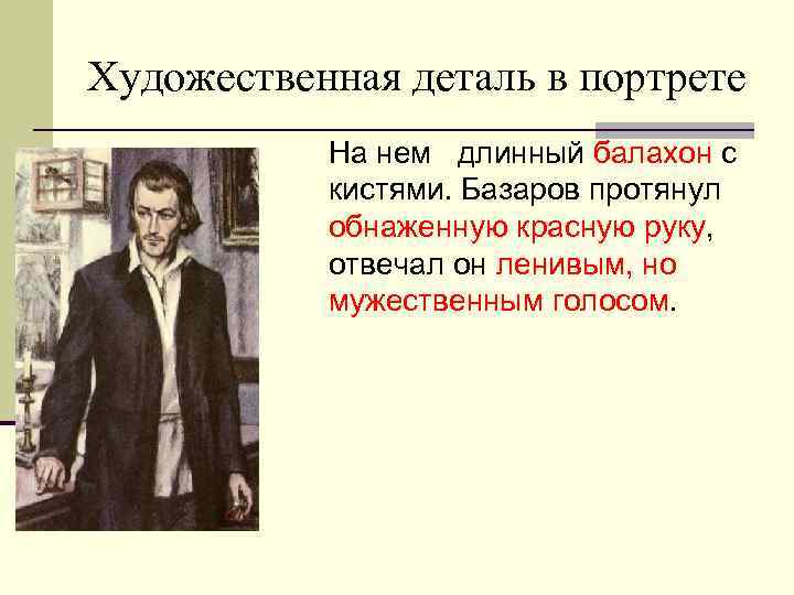 Художественная деталь в портрете На нем длинный балахон с кистями. Базаров протянул обнаженную красную