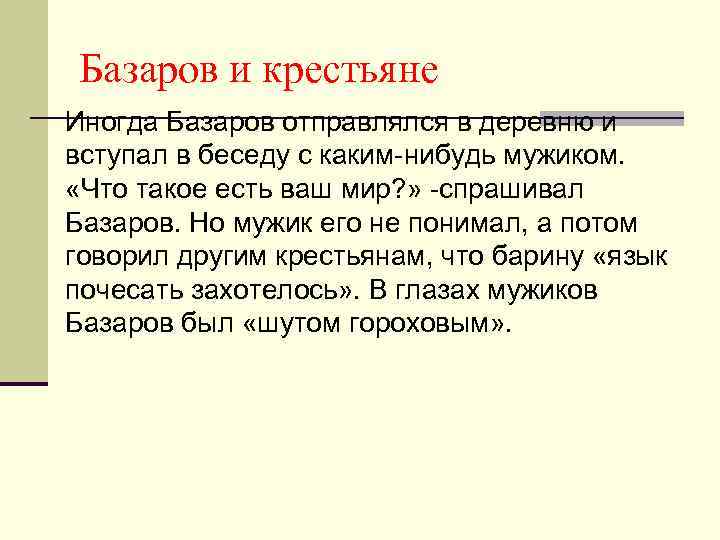 Базаров и крестьяне Иногда Базаров отправлялся в деревню и вступал в беседу с каким-нибудь