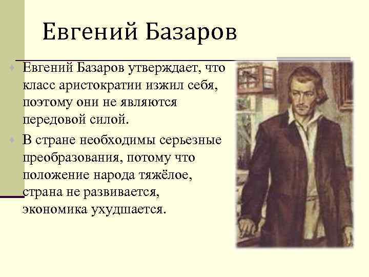 Евгений Базаров утверждает, что класс аристократии изжил себя, поэтому они не являются передовой силой.