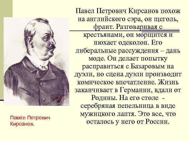 Павел Петрович Кирсанов. Павел Петрович Кирсанов похож на английского сэра, он щеголь, франт. Разговаривая