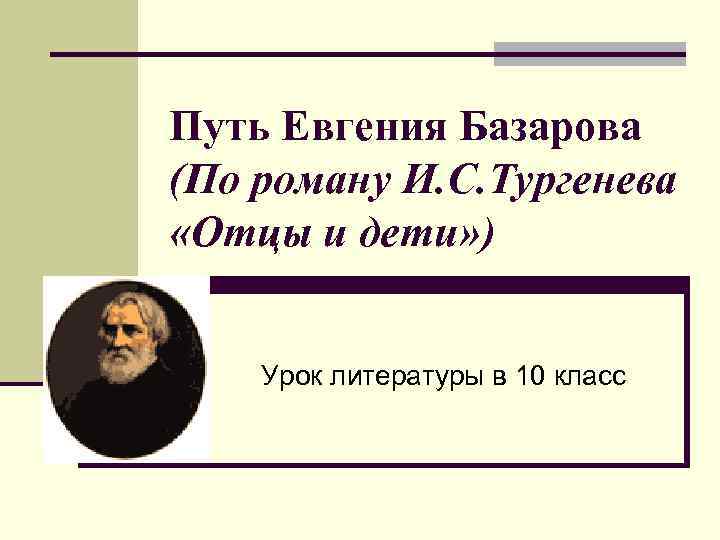 Сочинение: Я нужен России ... Нет. Видно не нужен (по роману И.С. Тургенева 