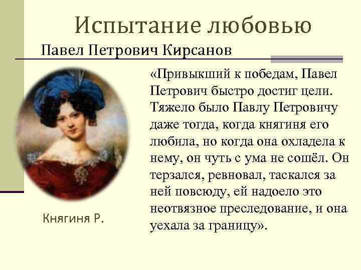 Отцы и дети княгиня р