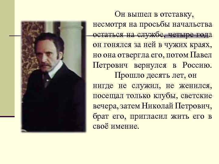 Он вышел в отставку, несмотря на просьбы начальства остаться на службе, четыре года он