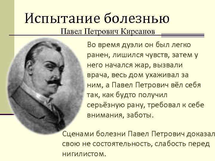 Испытание болезнью Павел Петрович Кирсанов Во время дуэли он был легко ранен, лишился чувств,