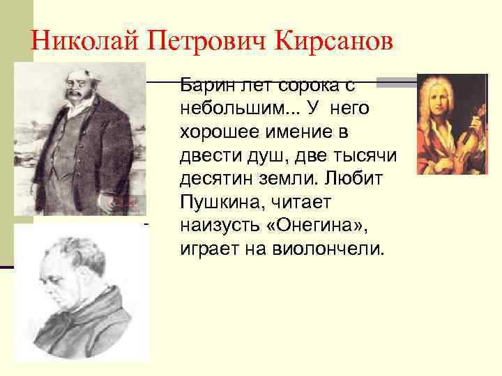 Николай Петрович Кирсанов Барин лет сорока с небольшим. . . У него хорошее имение