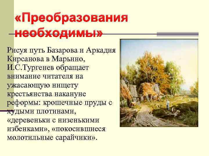  «Преобразования необходимы» Рисуя путь Базарова и Аркадия Кирсанова в Марьино, И. С. Тургенев