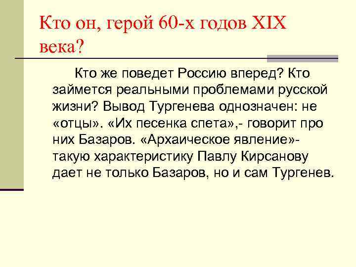 Кто он, герой 60 -х годов XIX века? Кто же поведет Россию вперед? Кто